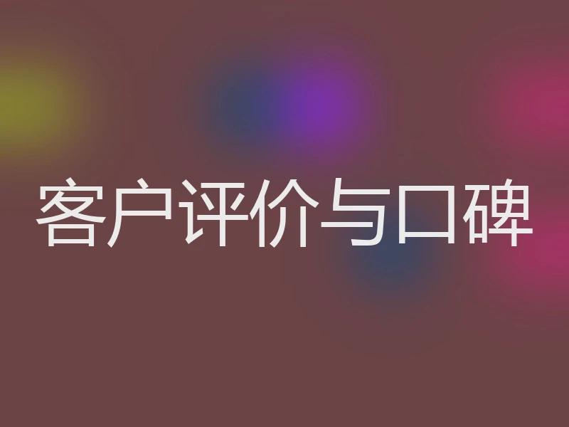 客户评价与口碑