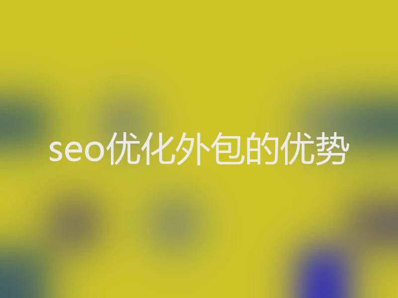 seo优化外包的优势
