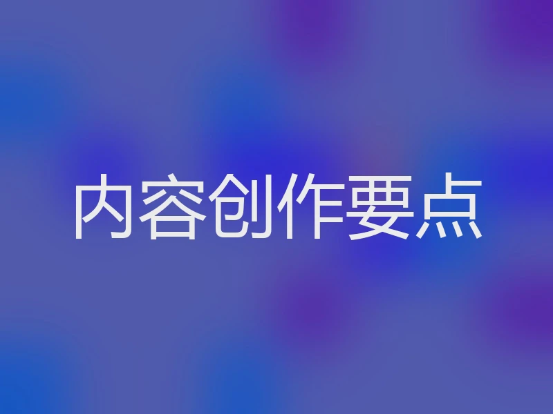 内容创作要点