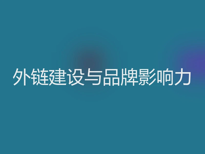 外链建设与品牌影响力