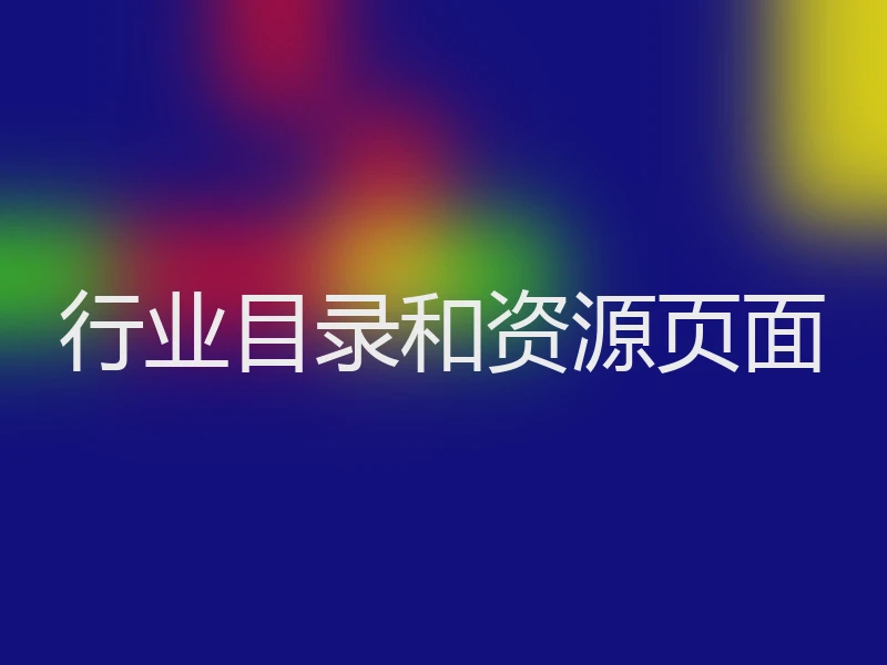 行业目录和资源页面