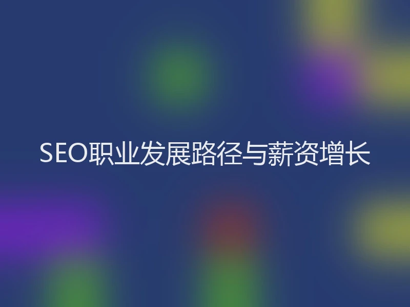 SEO职业发展路径与薪资增长