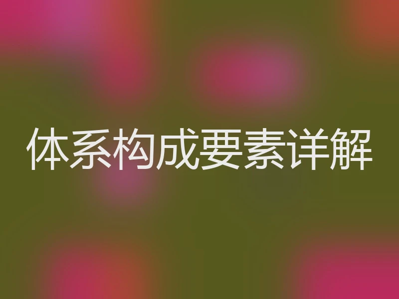 体系构成要素详解