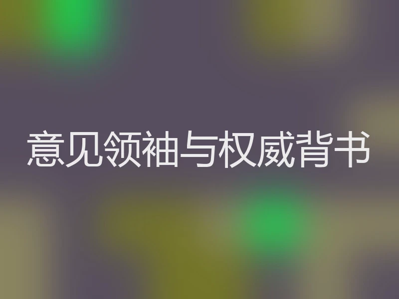 意见领袖与权威背书