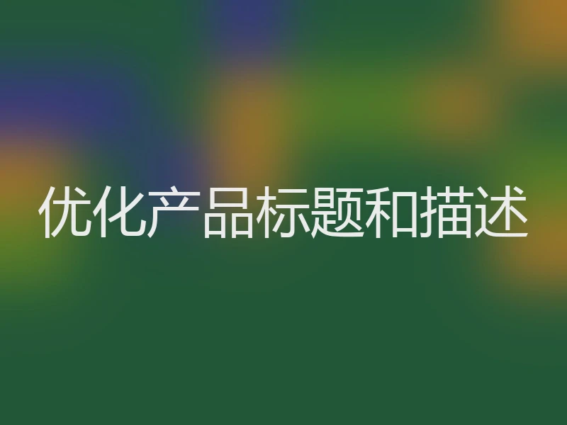 优化产品标题和描述