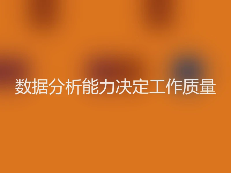 数据分析能力决定工作质量
