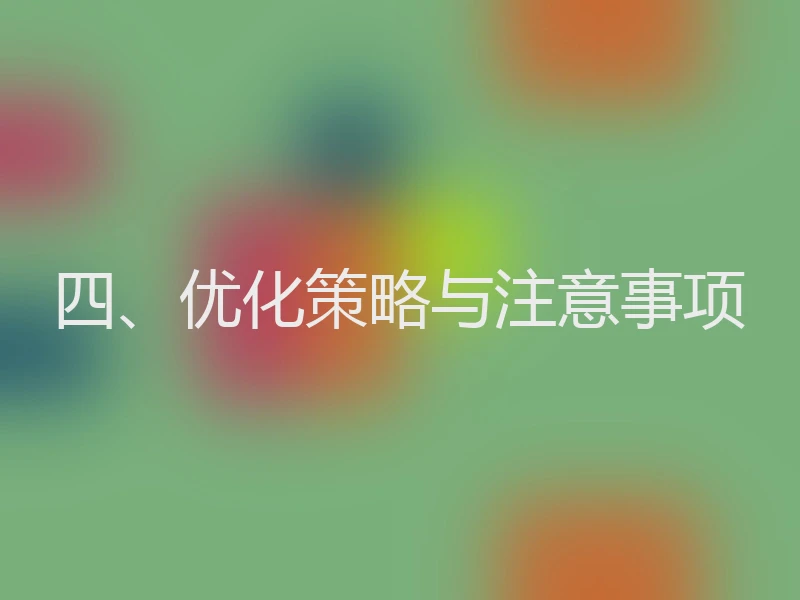 四、优化策略与注意事项