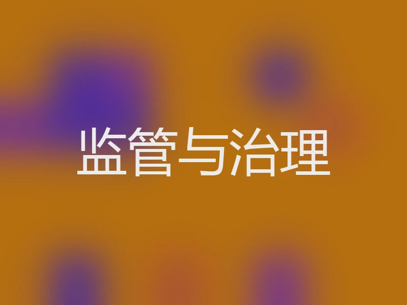 监管与治理