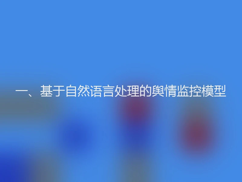 一、基于自然语言处理的舆情监控模型