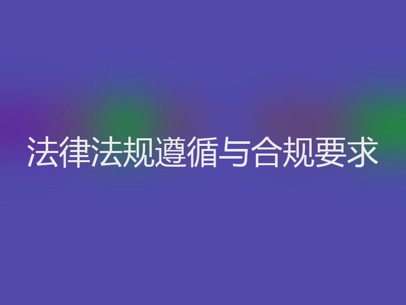 法律法规遵循与合规要求