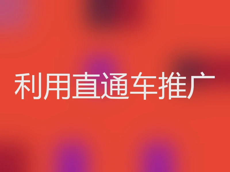 利用直通车推广