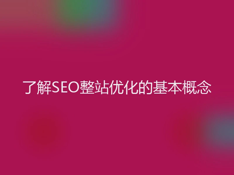 了解SEO整站优化的基本概念