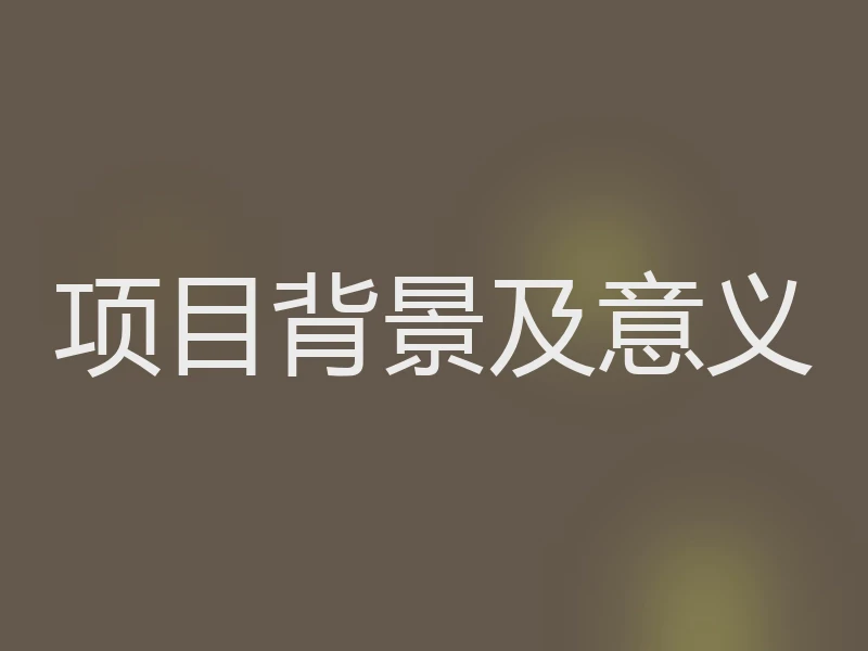 项目背景及意义