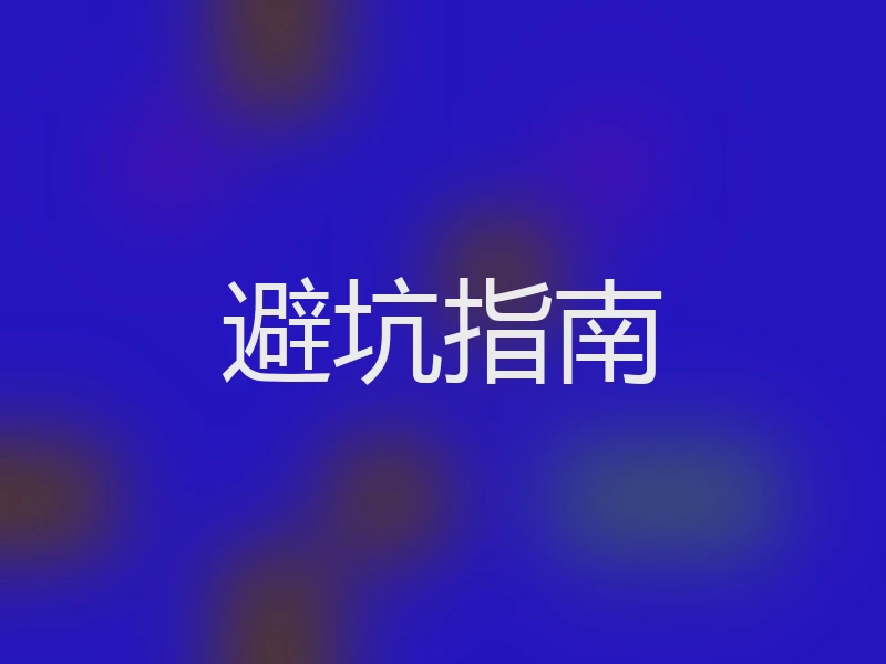 避坑指南