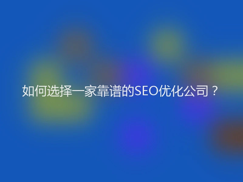 如何选择一家靠谱的SEO优化公司？
