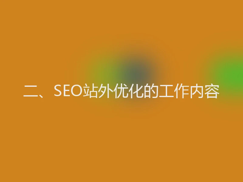 二、SEO站外优化的工作内容