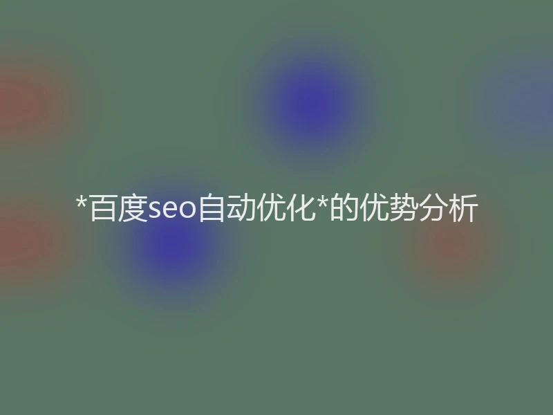 *百度seo自动优化*的优势分析