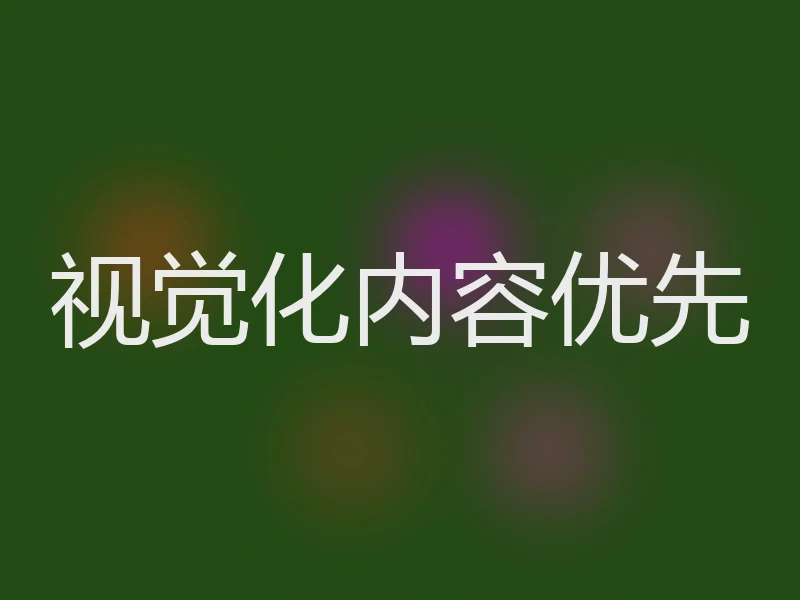 视觉化内容优先