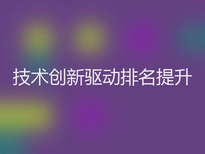 技术创新驱动排名提升