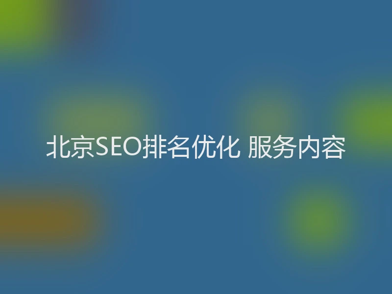 北京SEO排名优化 服务内容