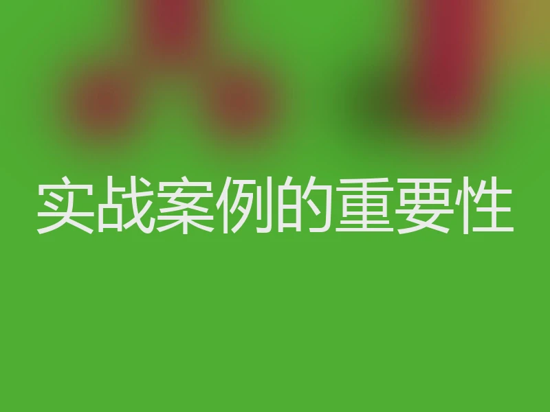 实战案例的重要性