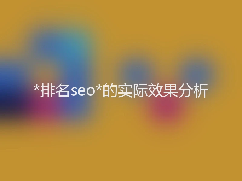 *排名seo*的实际效果分析
