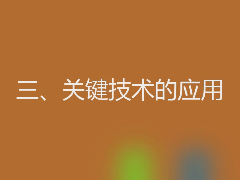 三、关键技术的应用