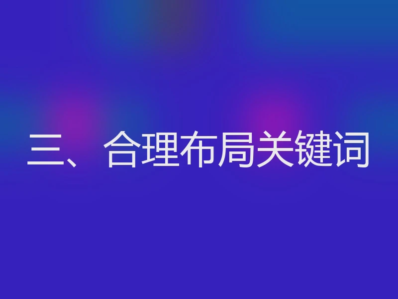 三、合理布局关键词