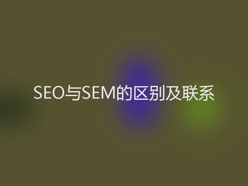 SEO与SEM的区别及联系