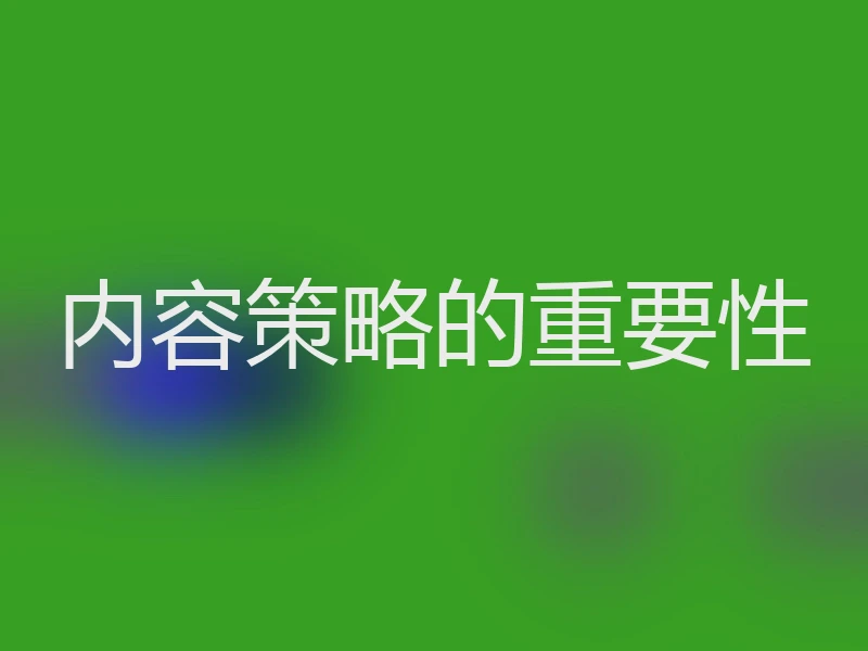 内容策略的重要性