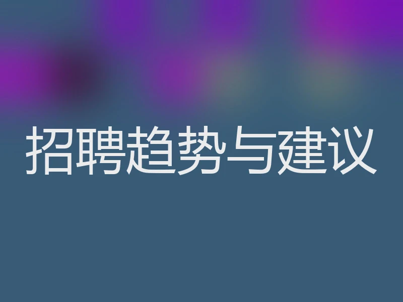 招聘趋势与建议