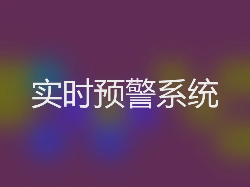实时预警系统
