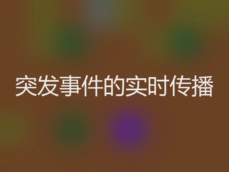 突发事件的实时传播
