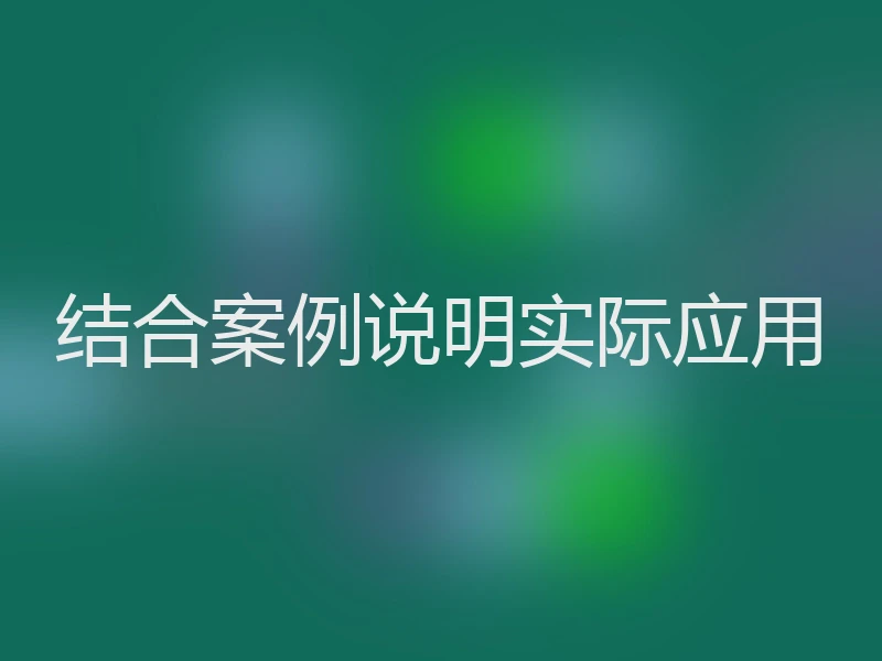 结合案例说明实际应用