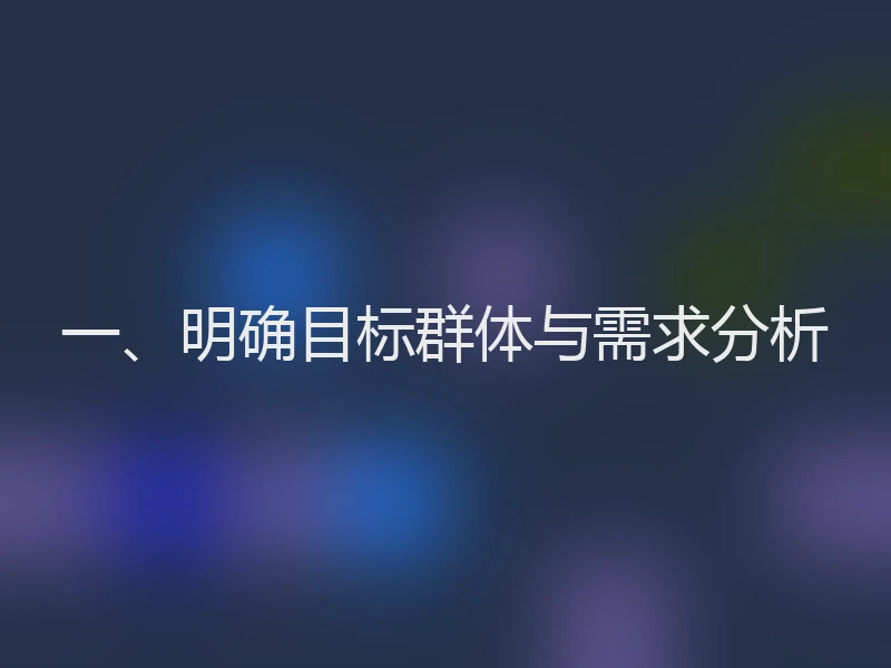 一、明确目标群体与需求分析
