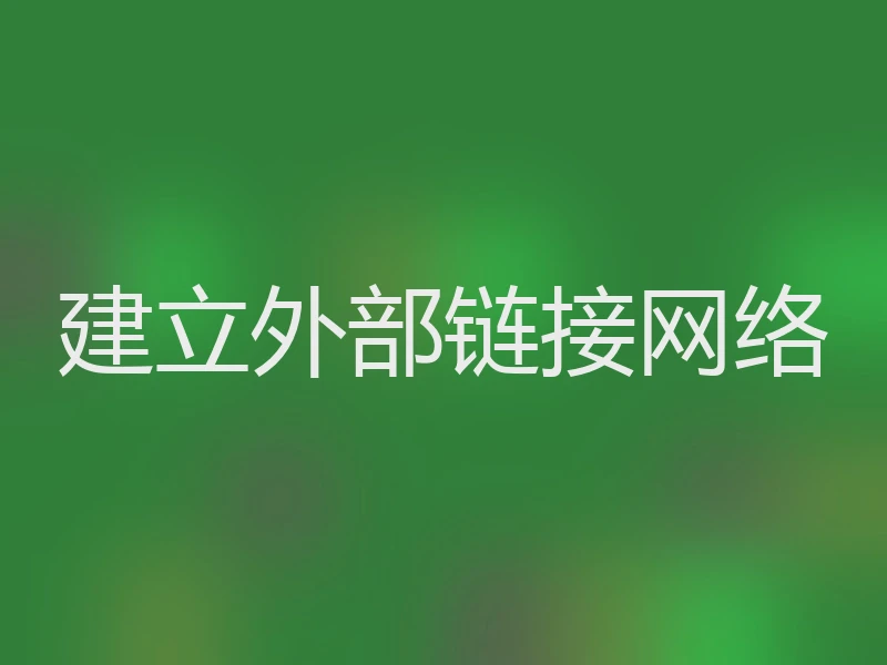 建立外部链接网络