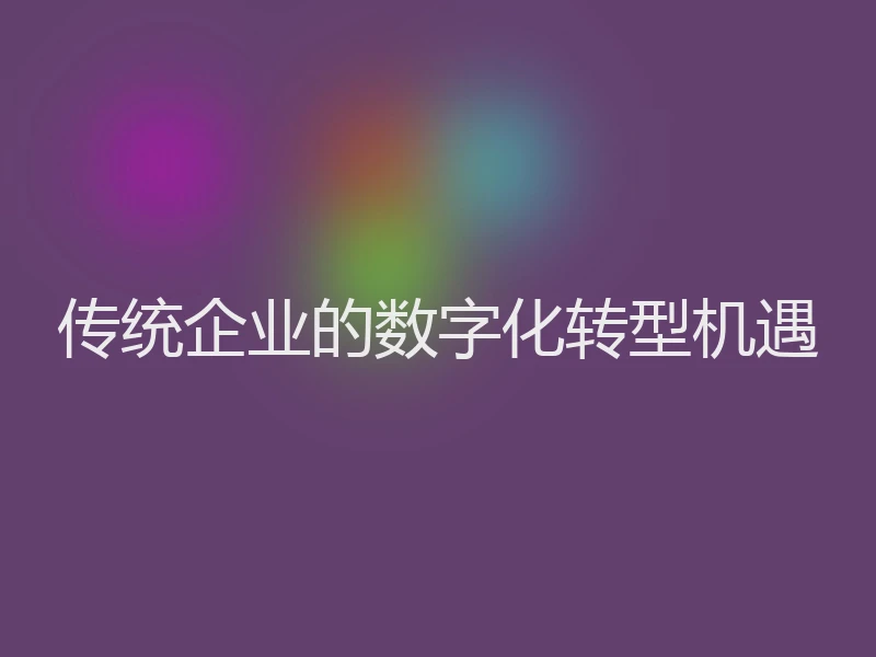 传统企业的数字化转型机遇