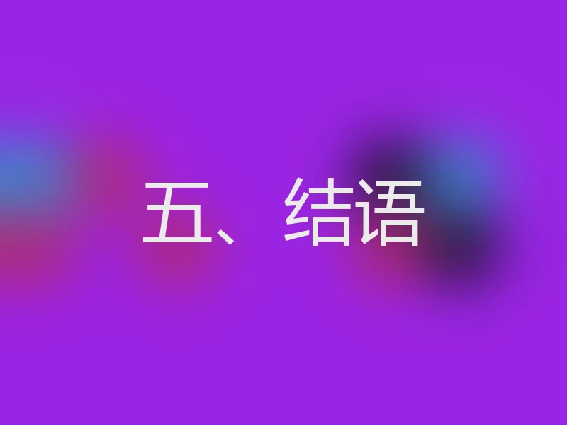 五、结语