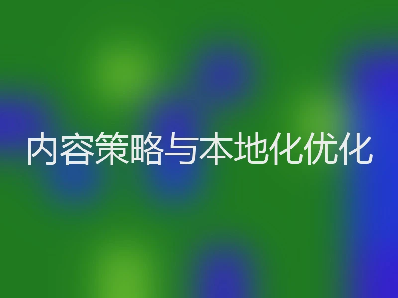 内容策略与本地化优化