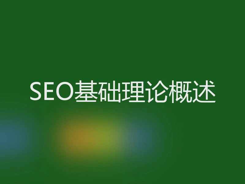 SEO基础理论概述