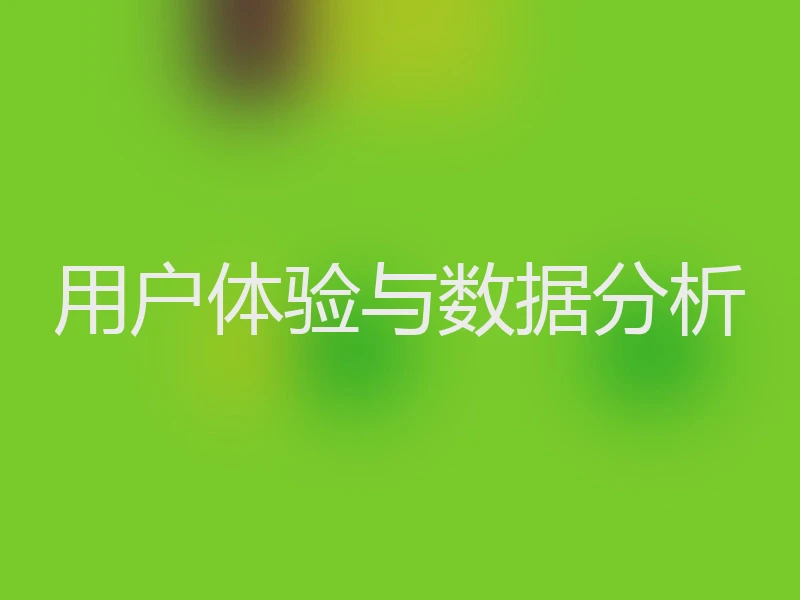 用户体验与数据分析