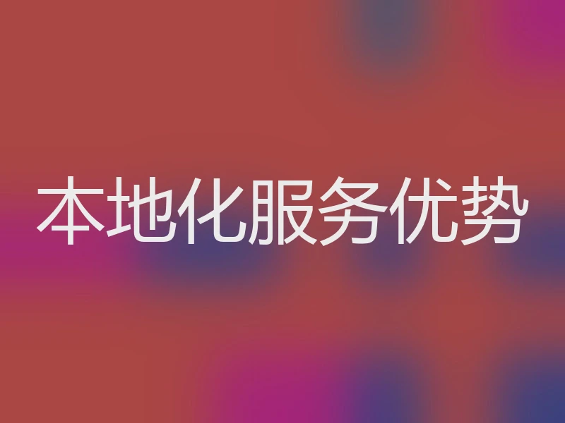 本地化服务优势