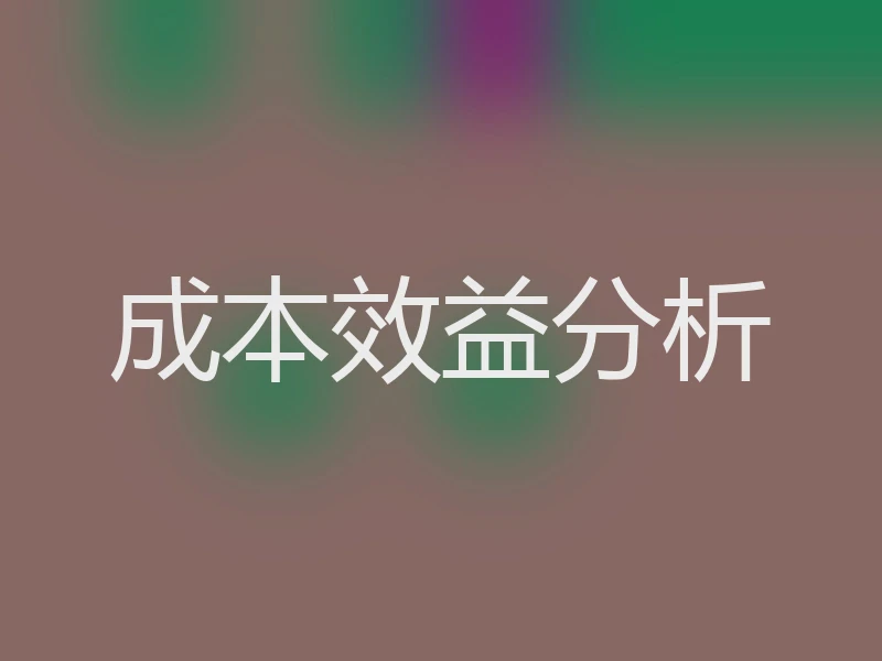 成本效益分析