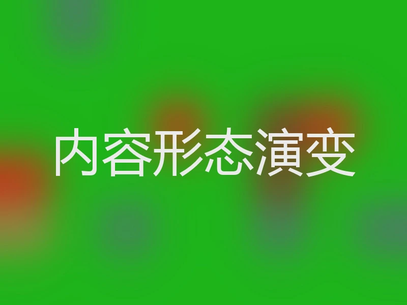内容形态演变