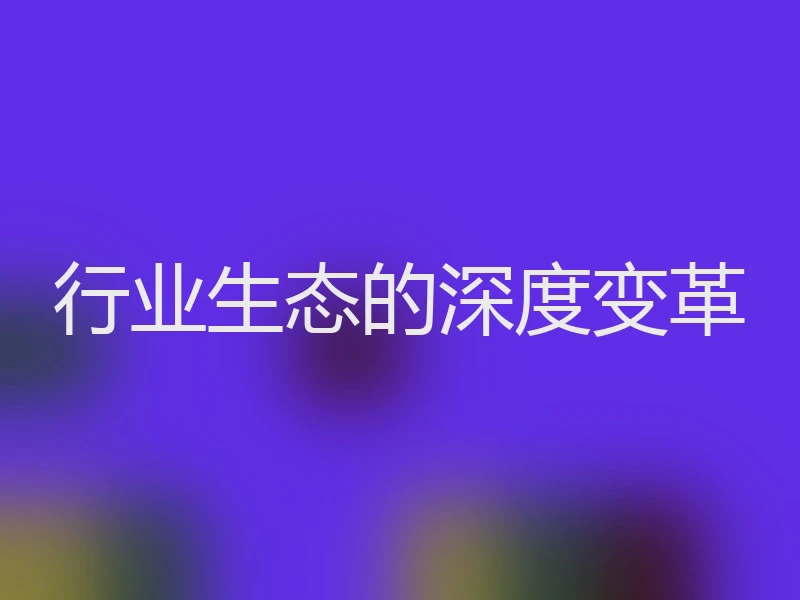 行业生态的深度变革