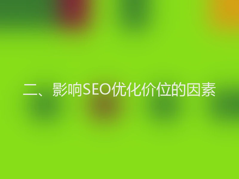 二、影响SEO优化价位的因素