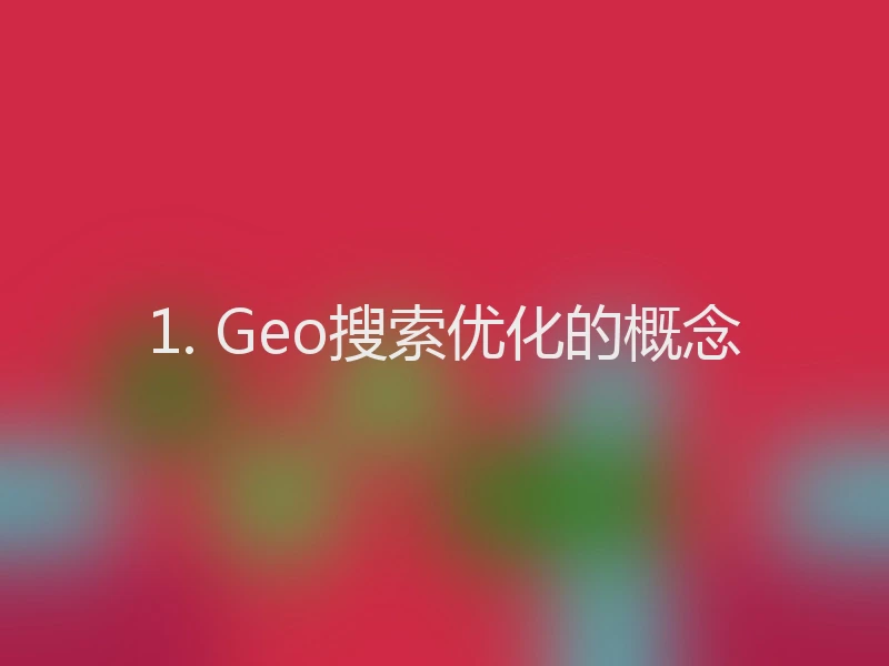 1. Geo搜索优化的概念