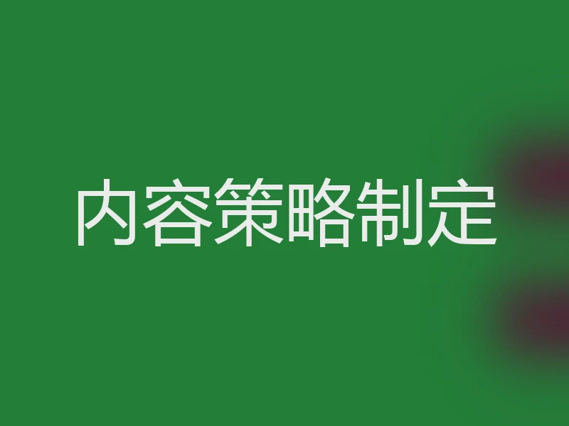 内容策略制定
