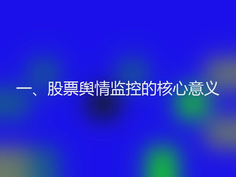 一、股票舆情监控的核心意义