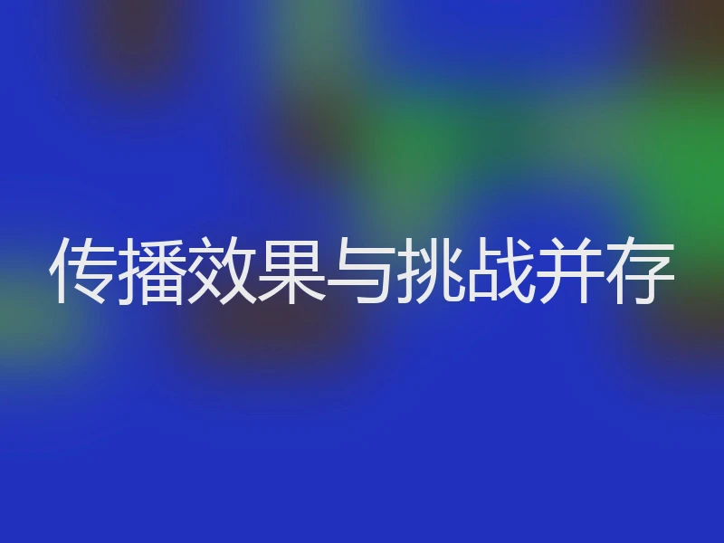 传播效果与挑战并存